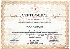 Сертификат-Сан-СПб-партнер-Kyocera
