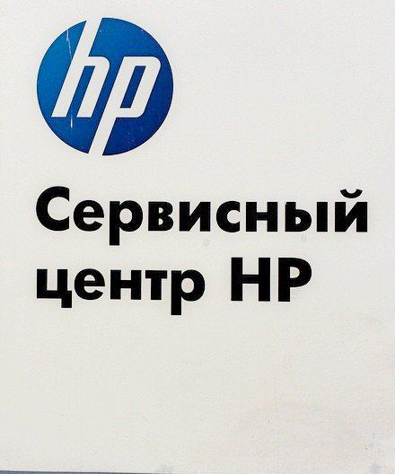 Официальный сервисный центр HP в Санкт-Петербурге