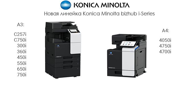 Обновление линейки - Konica Minolta C257i вместо моделей C227/C287!
